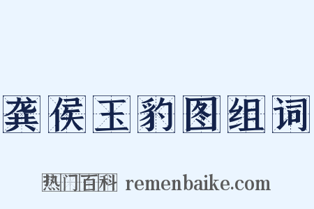 龚侯玉豹图组词是什么意思的图片